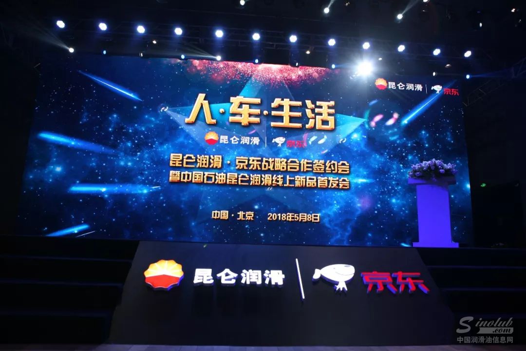 中国石油润滑油公司与京东战略合作签约仪式圆满落幕