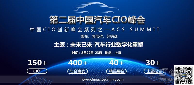畅享信息化技术 重塑汽车数字化未来！ACS 2018第二届中国汽车CIO峰会8月来袭