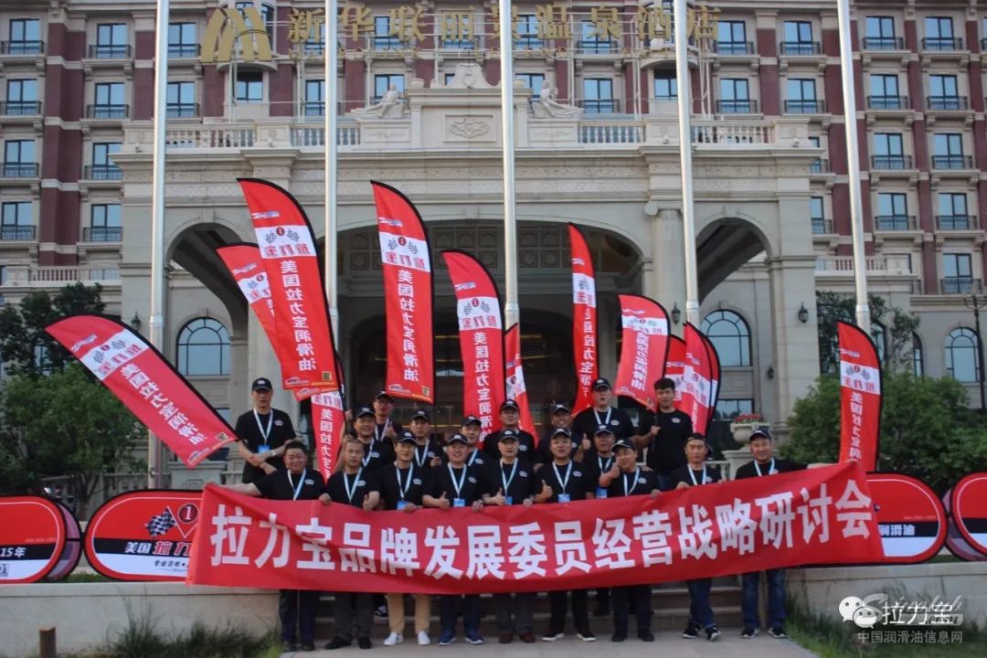 拉力宝品牌发展经营战略研讨会在京召开