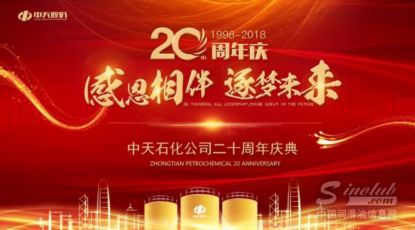 感恩相伴，逐梦未来——中天石化二十周年庆典活动记实