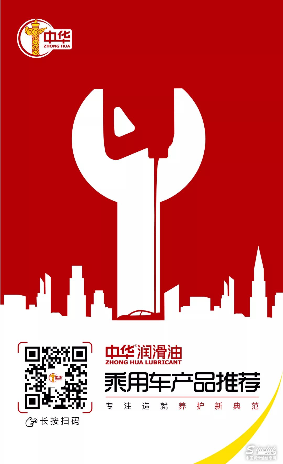 中华润滑油乘用车产品推荐手册正式发布