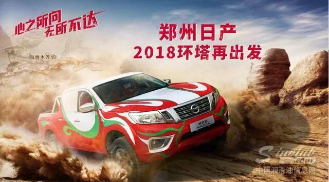 2018环塔拉力赛：福斯润滑油助力郑州日产纳瓦拉车队力争佳绩