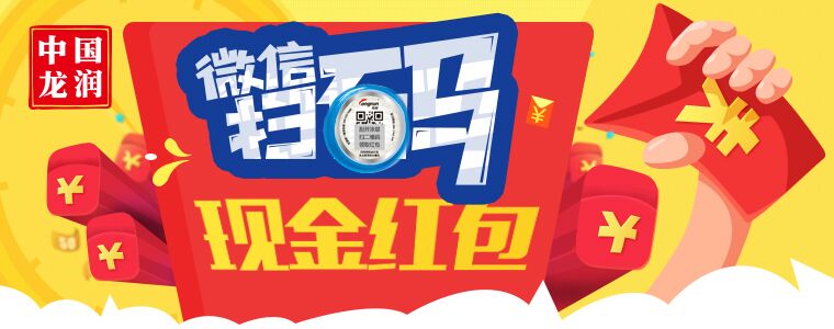 【龙润润滑油】开盖扫码，领现金红包啦！