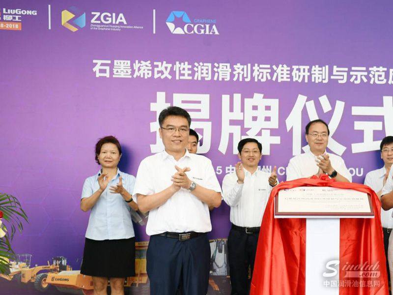 石墨烯改性润滑剂标准研制与示范应用基地”正式揭牌