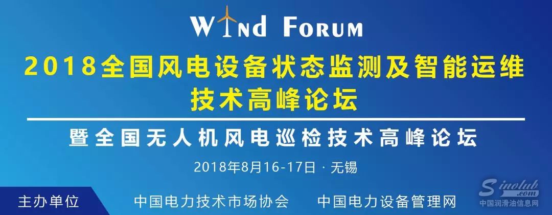 风电人不容错过的盛宴：2018全国风电设备状态监测及智能运维技术高峰论坛
