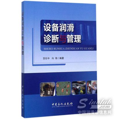 【好书推荐】贺石中教授力作--《设备润滑诊断与管理》