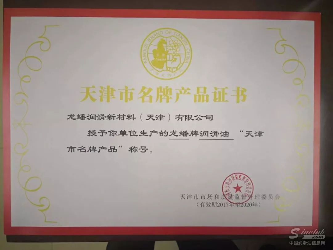 龙蟠润滑油被授予天津市名牌产品称号