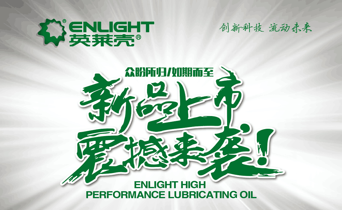 英莱壳润滑油：以创新技术推动“品质革命”