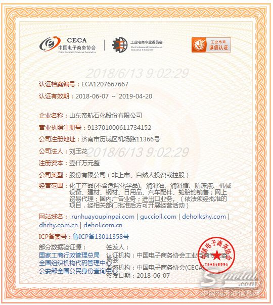 帝航润滑油通过电子商务协会工业电商认证