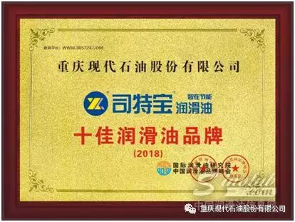 现代石油司特宝品牌荣获“十佳润滑油品牌”殊荣