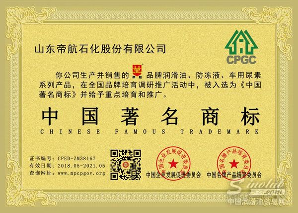 帝航润滑油荣获2018年中国著名商标