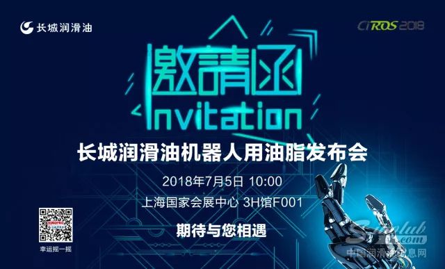 助力中国智能制造，长城润滑油机器人用油脂发布会等你来~