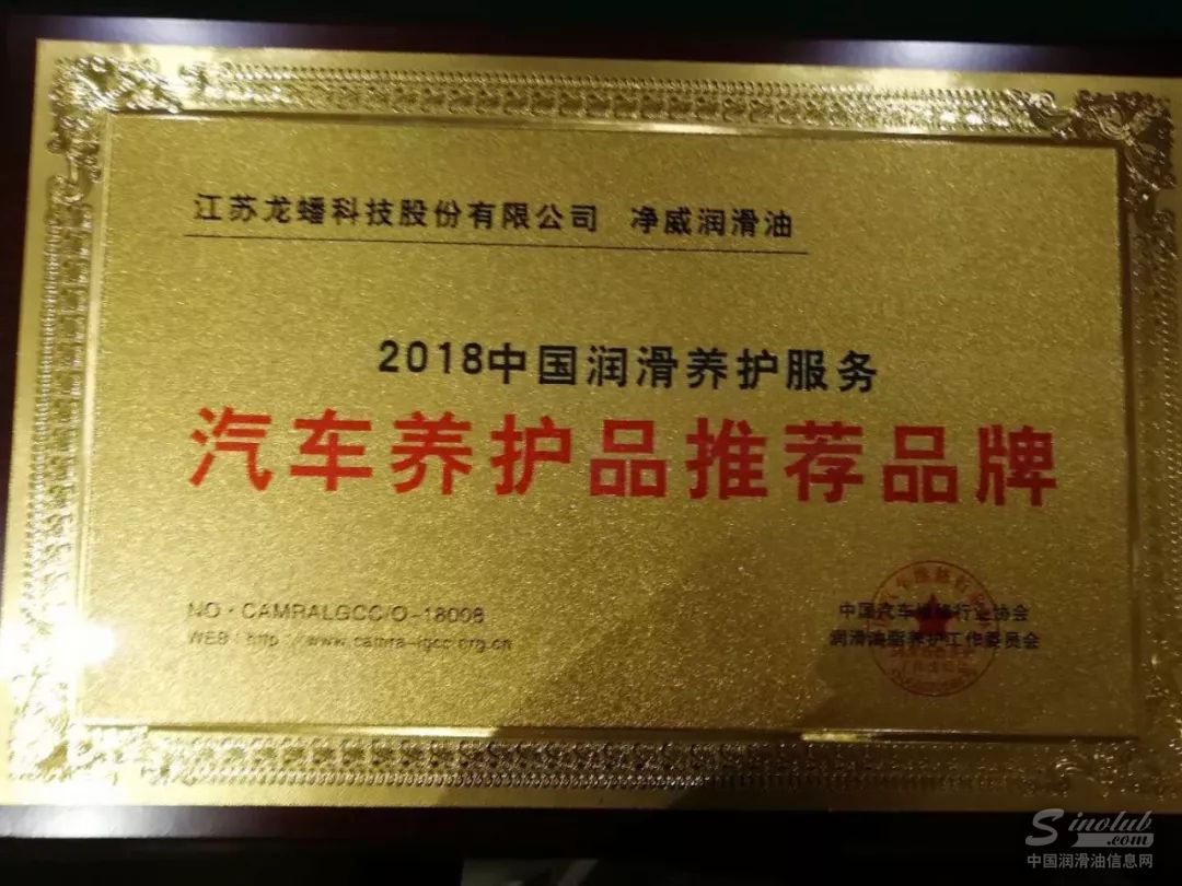 龙蟠净威润滑油荣获“2018中国润滑养护服务推荐品牌”称号