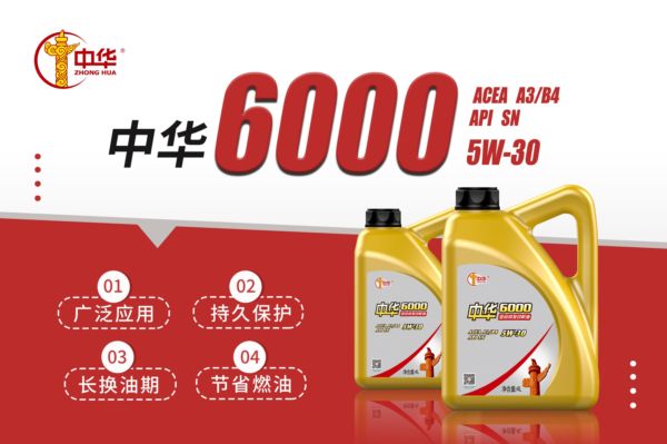 流畅驾驶体验，中华6000 5W-30 A3/B4 发动机油测试报告