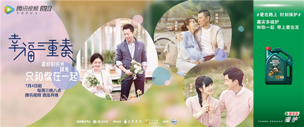 嘉实多磁护携手“幸福三重奏”，一起带上爱出发