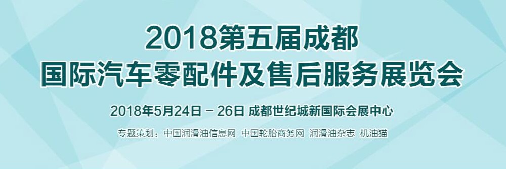 2018第五届成都国际汽车零配件及售后服务展览会