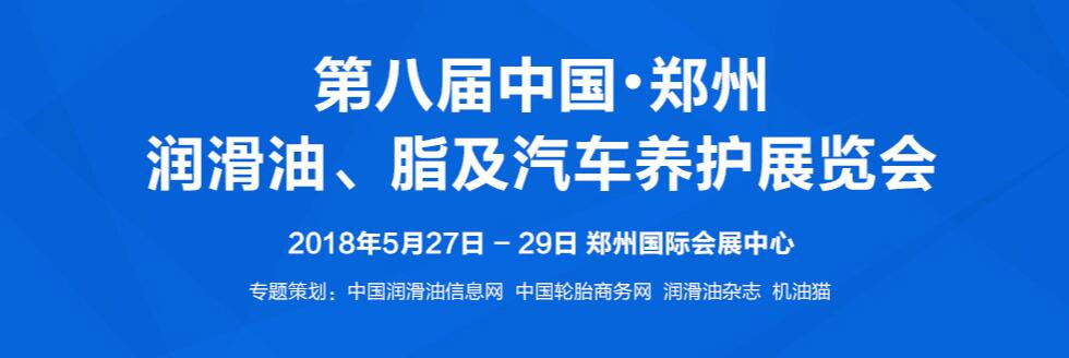 2018第八届中国•郑州润滑油、脂及汽车养护展览会