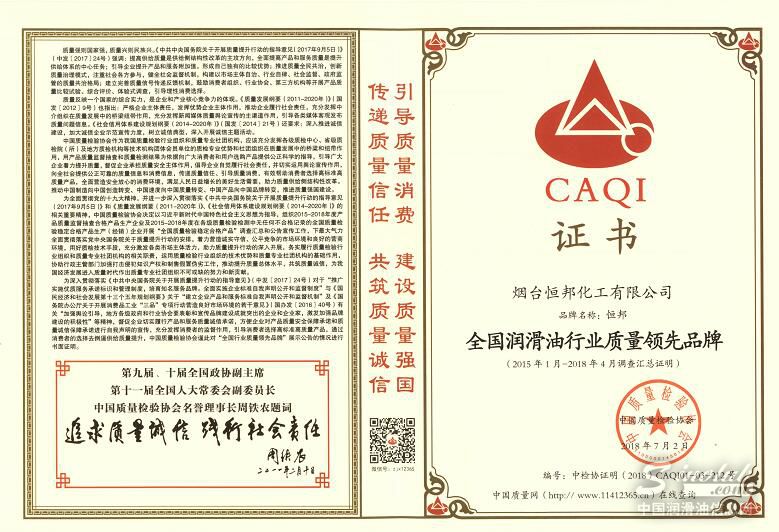 烟台恒邦化工荣获“全国润滑油行业质量领先品牌”荣誉称号