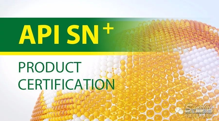 冠军发动机油通过API SN Plus认证