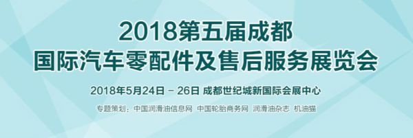 2018第五届成都国际汽车零配件及售后服务展览会