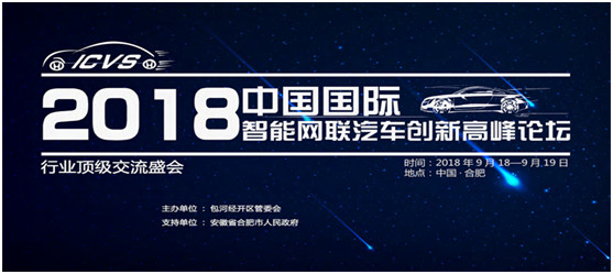 ICVS2018中国国际智能网联汽车创新高峰会9月邀您共聚庐州（合肥）