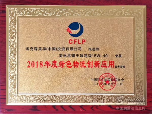 参与智慧物流升级，埃克森美孚荣获“2018年度绿色物流创新应用优秀案例”