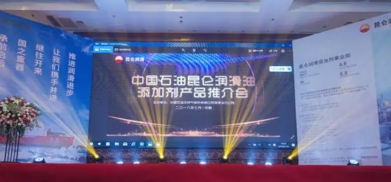 中国石油昆仑润滑油添加剂产品推介会在成都举行