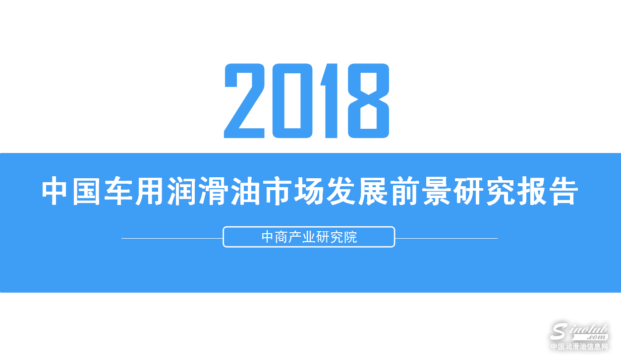 2018年中国车用润滑油市场发展前景研究报告