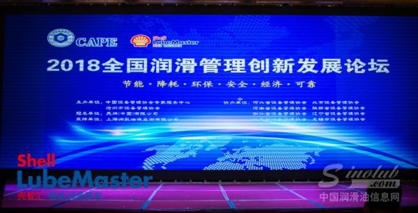 壳牌携“壳智汇”出席2018全国润滑管理创新发展论坛