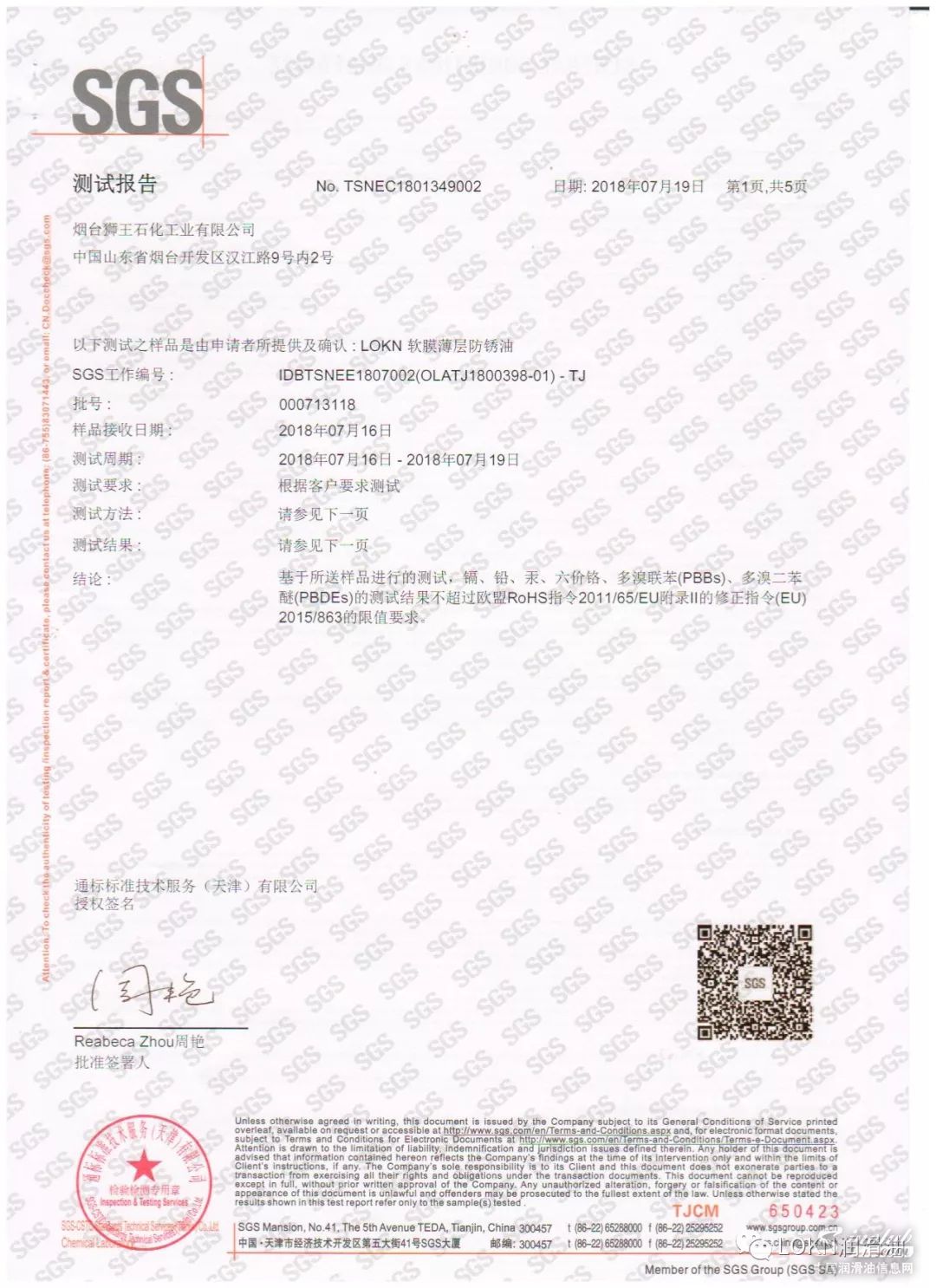 【LOKN石油】权威检测机构SGS：关于LOKN软膜薄层防锈油的检测报告
