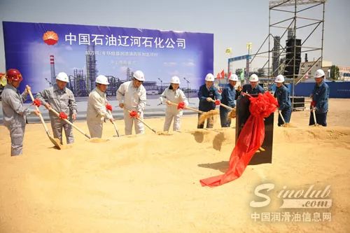 辽河石化公司召开40万吨/年润滑油加氢项目创优启动会