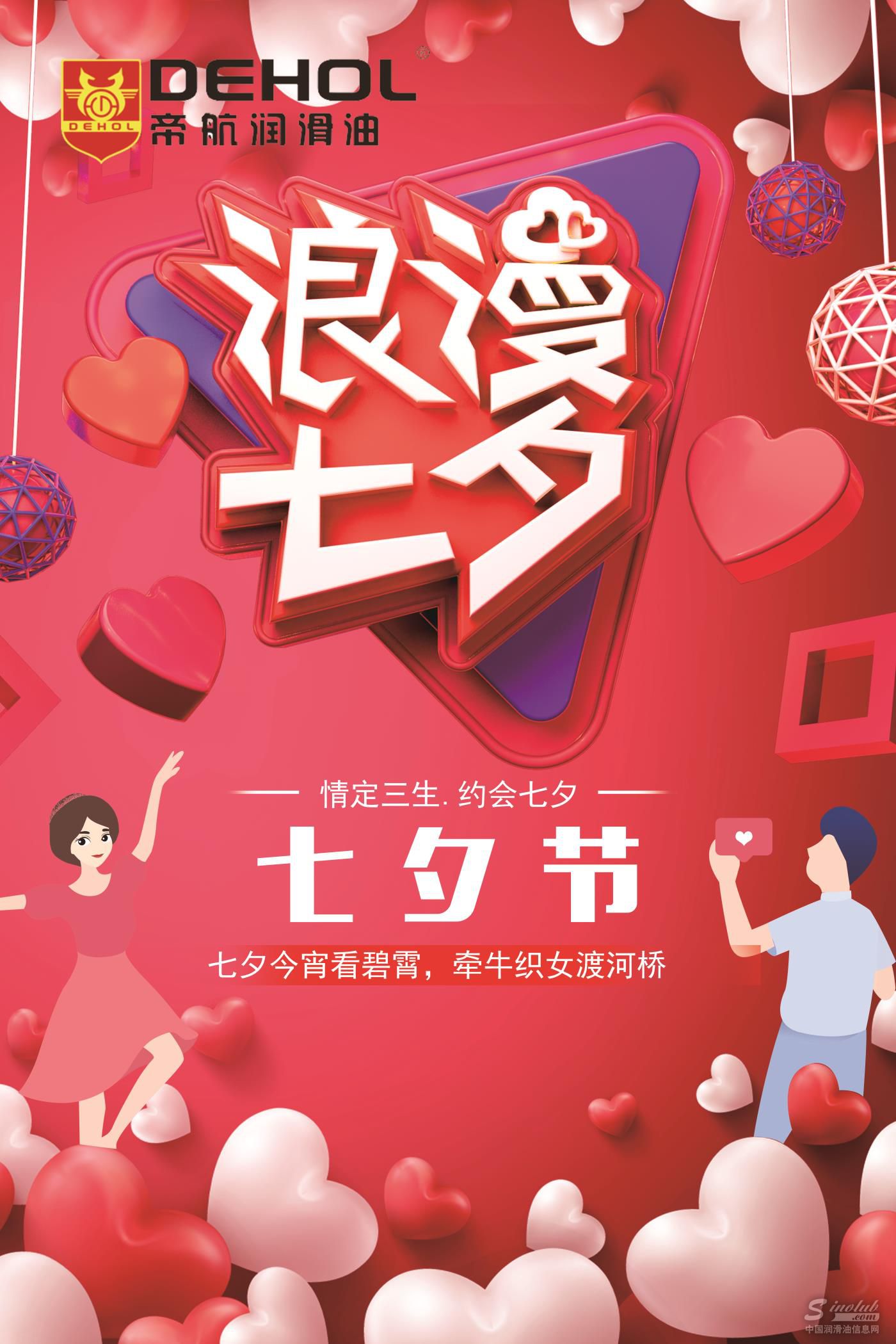 七夕节——帝航润滑油祝天下有情人终成眷属!