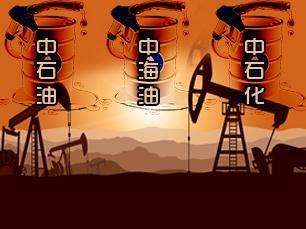 “三桶油”上半年共赚近千亿元 创近四年来最佳业绩表现