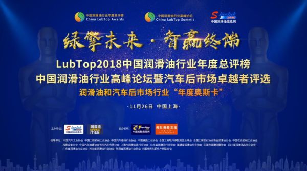 LubTop2018总评榜大幕揭开，申报工作如火如荼进行中！