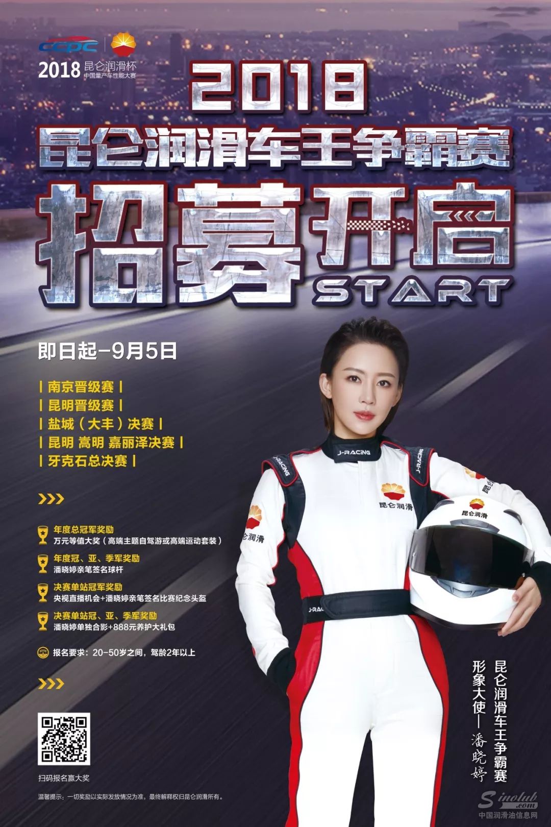 2018昆仑润滑车王争霸赛赛程及奖励