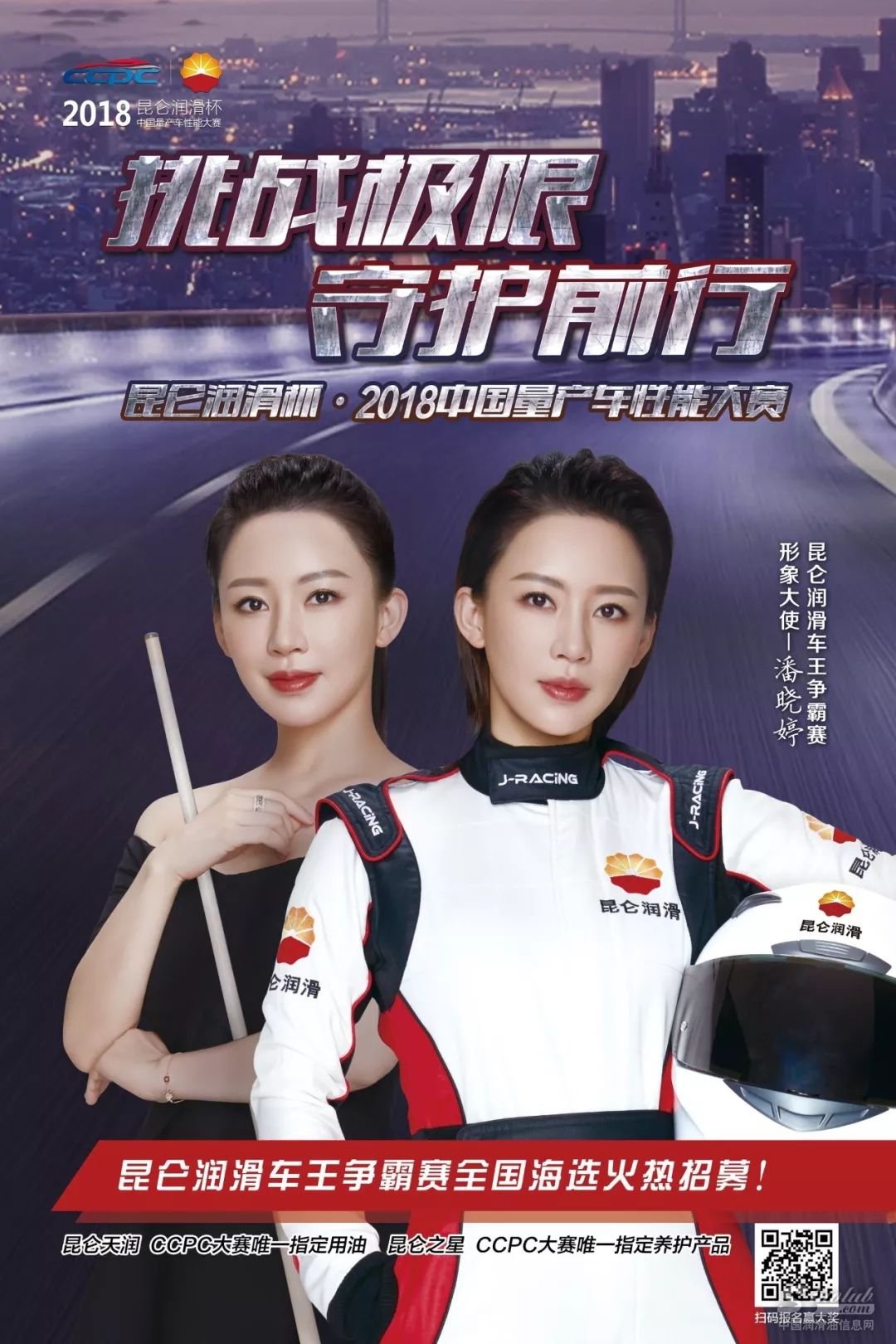 2018昆仑润滑车王争霸赛形象大使——潘晓婷