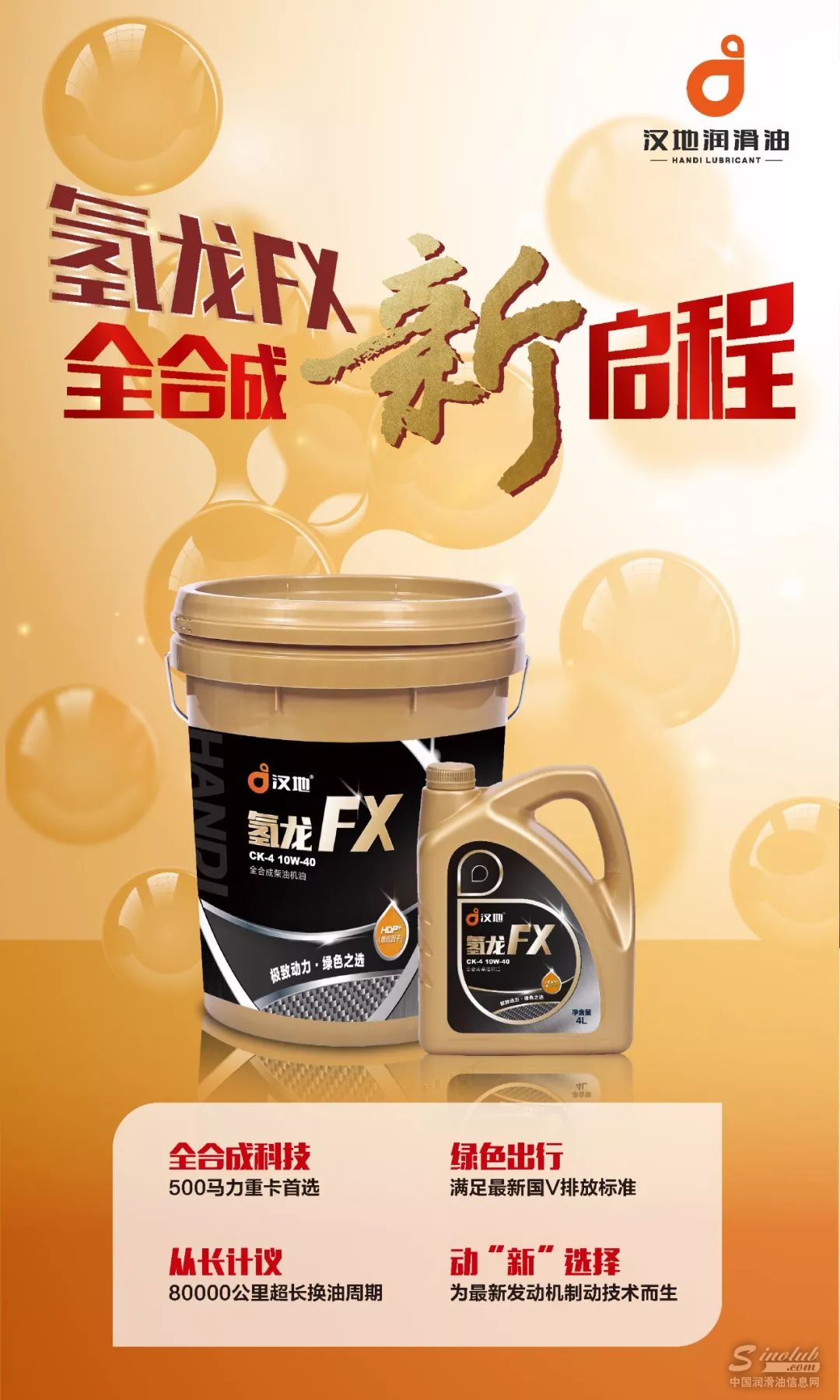 汉地氢龙FX 全合成柴油机油震撼上市