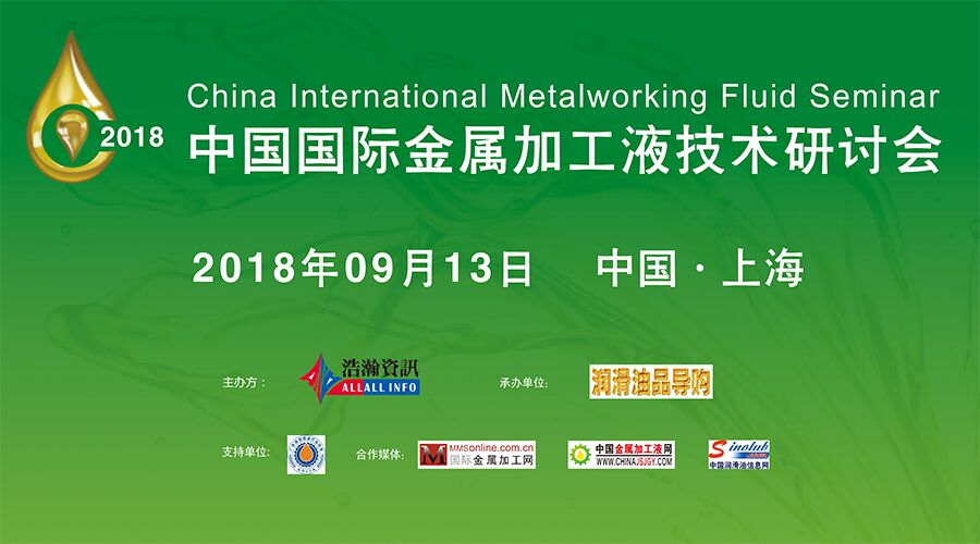 这个金属加工液大会这么江湖，身为高手您不来感受一下？