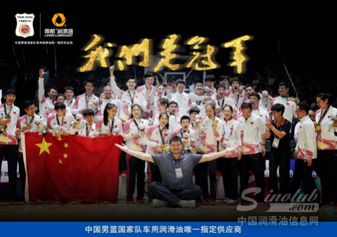 以钢铁意志诠释“冠军” 领航润滑油助力中国男篮亚运会再夺冠
