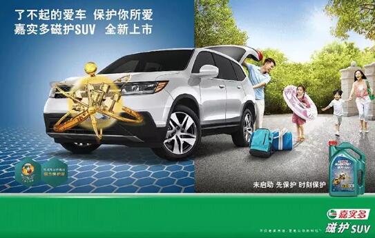 新同学报到！嘉实多磁护SUV全新上市