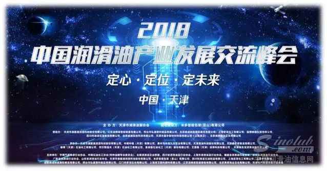 2018年润滑油产业发展交流峰会在天津顺利召开