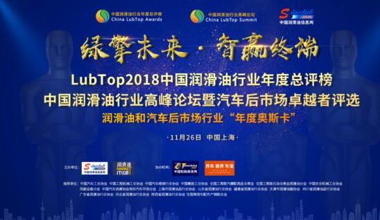 LubTop2018论坛，一场影响润滑油行业未来的智慧盛宴