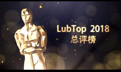 LubTop2018总评榜｜上海滩风云再起 “行业奥斯卡”开演官宣视频剧透