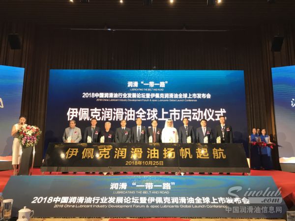 伊佩克润滑油启动仪式