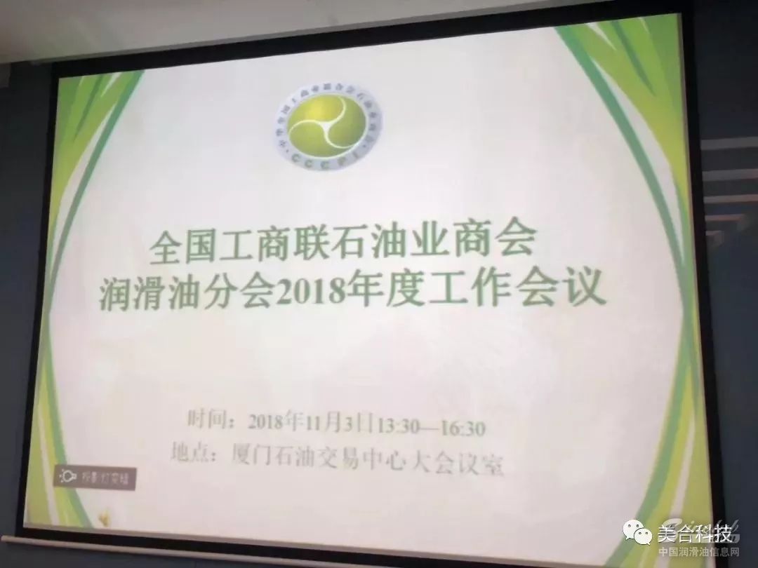 美合科技参加全国工商联石油业商会润滑油分会2018年度工作会议