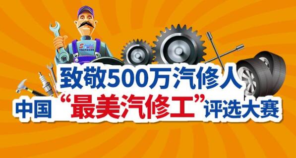 “最美汽修工”究竟是谁？就是你！