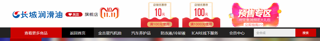 长城润滑油天猫旗舰店约您双11：调好小闹钟，抢货送好礼