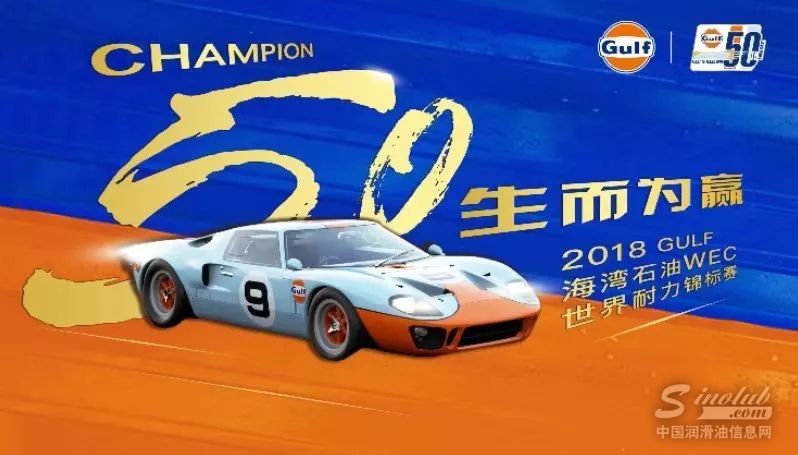 CHAMPION 50 生而为赢，GULF海湾石油WEC延续勒芒精神