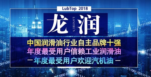 龙润润滑油一举拿下LubTop2018三大奖项，见证民族品牌的力量！
