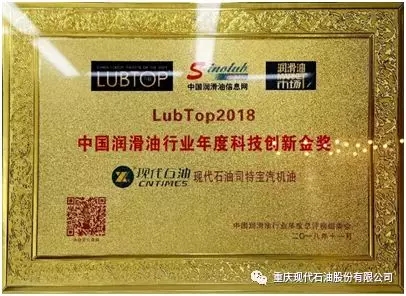 重庆现代石油荣获LubTop2018中国润滑油行业年度科技创新金奖